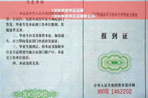 ?汉中农校学历证明
?汉中农校学历证明怎么开?
