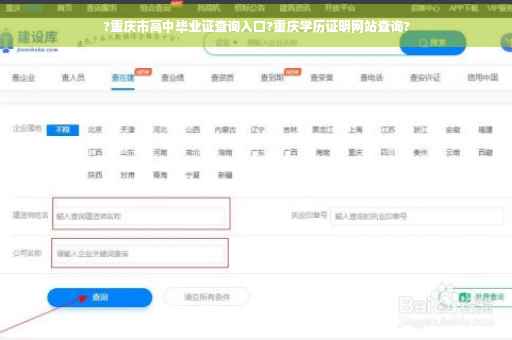 ?重庆市高中毕业证查询入口?重庆学历证明网站查询?