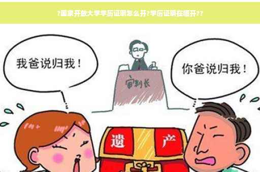 ?国家开放大学学历证明怎么开?学历证明在哪开??