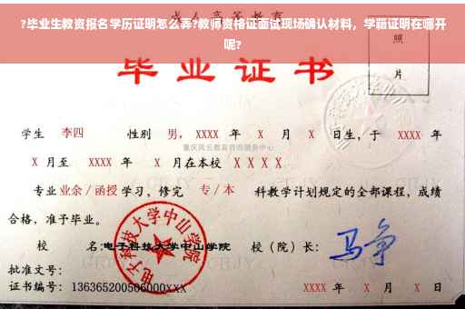 ?毕业生教资报名学历证明怎么弄?教师资格证面试现场确认材料，学籍证明在哪开呢?