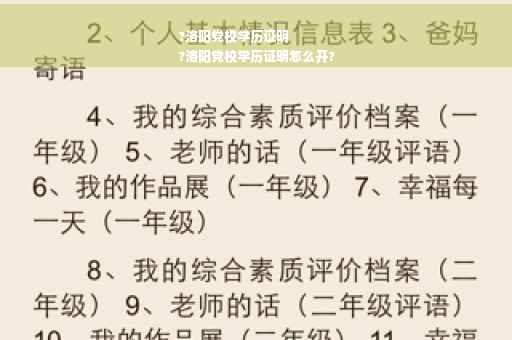 ?洛阳党校学历证明
?洛阳党校学历证明怎么开?