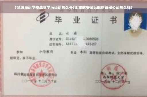 ?潍坊海运学校毕业学历证明怎么开?山东航安国际船舶管理公司怎么样?