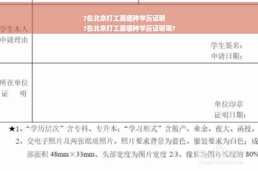 ?在北京打工要哪种学历证明
?在北京打工要哪种学历证明呢?