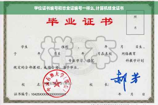 学位证书编号和毕业证编号一样么,计算机结业证书