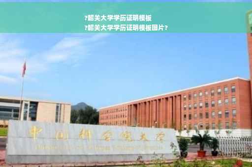 ?韶关大学学历证明模板
?韶关大学学历证明模板图片?
