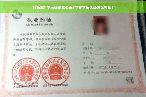 ?打印店 学历证明怎么弄?中专学历认证怎么打印?