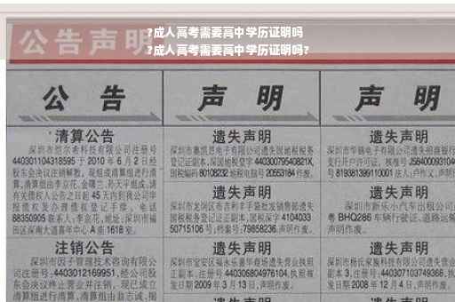 ?成人高考需要高中学历证明吗
?成人高考需要高中学历证明吗?