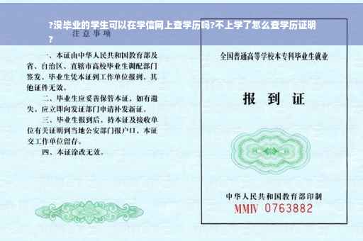 ?没毕业的学生可以在学信网上查学历吗?不上学了怎么查学历证明
?
