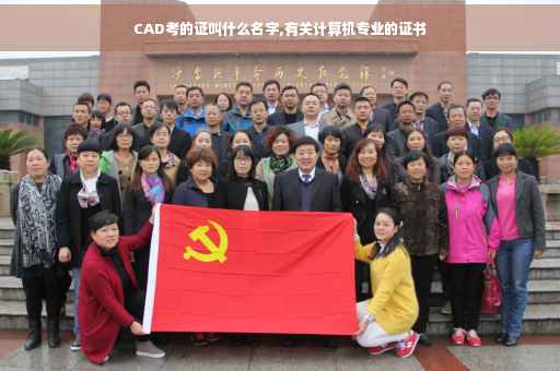 CAD考的证叫什么名字,有关计算机专业的证书