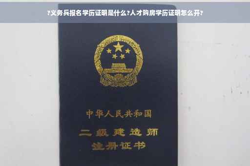 ?义务兵报名学历证明是什么?人才购房学历证明怎么开?