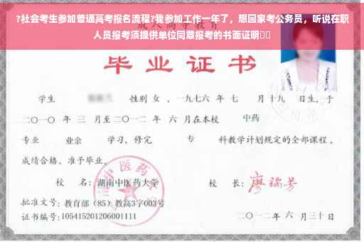?社会考生参加普通高考报名流程?我参加工作一年了，想回家考公务员，听说在职人员报考须提供单位同意报考的书面证明⚡️