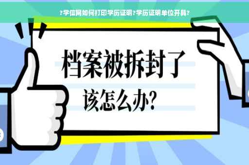 ?学信网如何打印学历证明?学历证明单位开具?