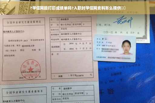 ?学信网能打印成绩单吗?入职时学信网资料怎么提供⚡️
