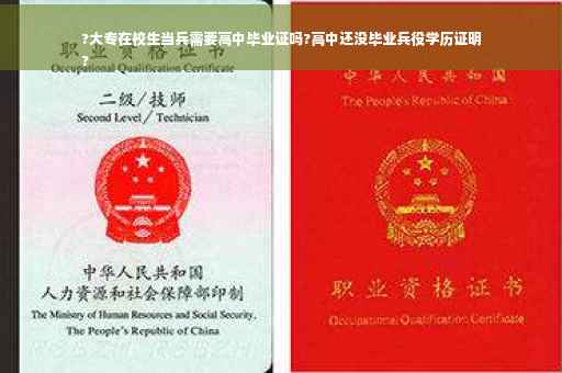 ?大专在校生当兵需要高中毕业证吗?高中还没毕业兵役学历证明
?