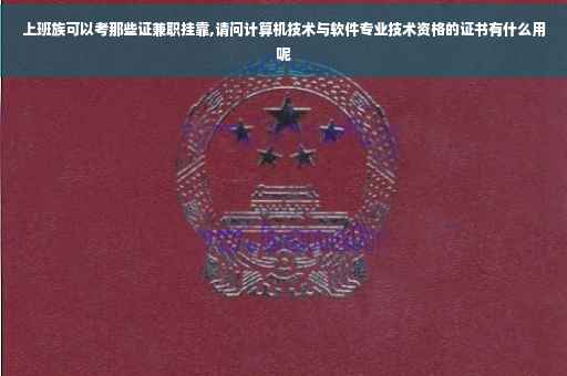 上班族可以考那些证兼职挂靠,请问计算机技术与软件专业技术资格的证书有什么用呢