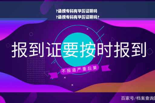 ?函授专科有学历证明吗
?函授专科有学历证明吗?