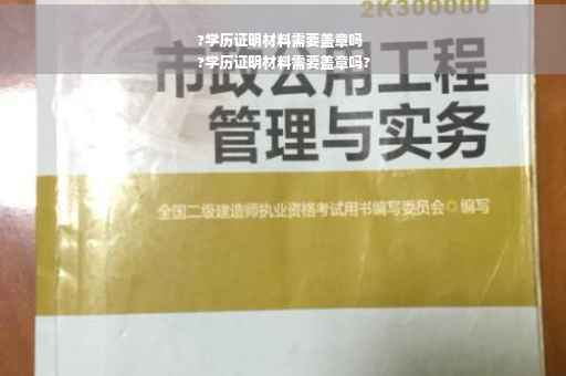 ?学历证明材料需要盖章吗
?学历证明材料需要盖章吗?