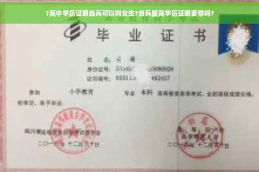 ?高中学历证明当兵可以吗女生?当兵最高学历证明要带吗?