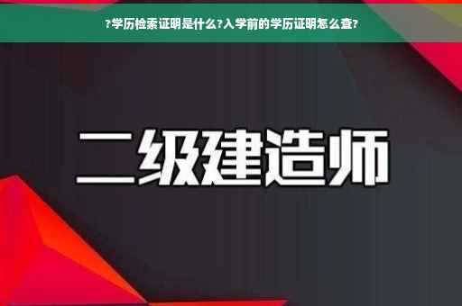 ?学历检索证明是什么?入学前的学历证明怎么查?