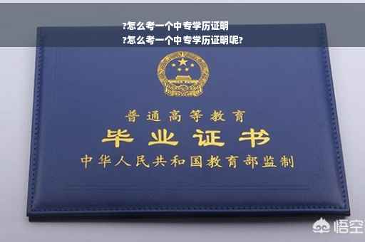 ?怎么考一个中专学历证明
?怎么考一个中专学历证明呢?