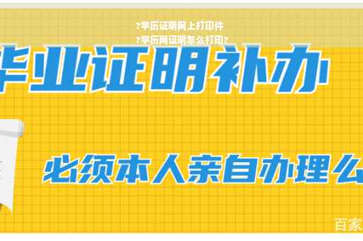 ?学历证明网上打印件
?学历网证明怎么打印?