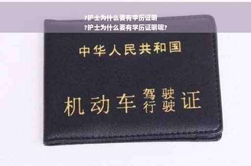 ?护士为什么要有学历证明
?护士为什么要有学历证明呢?