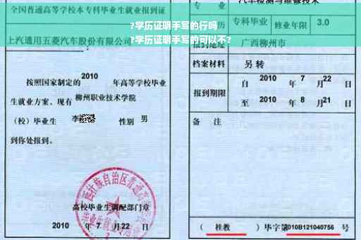 ?学历证明手写的行吗
?学历证明手写的可以不?