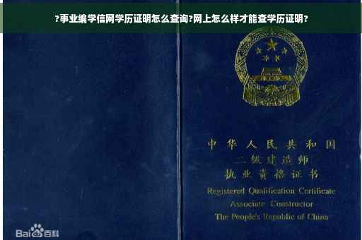 ?事业编学信网学历证明怎么查询?网上怎么样才能查学历证明?