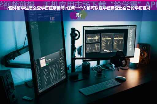 ?国外留学生怎么查学历证明编号?任何一个人都可以在学信网查出自己的学历证书吗?