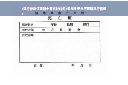 ?建行存款证明最少开多长时间?留学生无学历证明建行报道
?