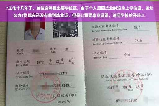 ?工作十几年了，单位突然提出要学位证，由于个人原因毕业时没拿上学位证，该怎么办?我现在还没有拿到毕业证，但是公司要毕业证明，请问学校给开吗⚡️