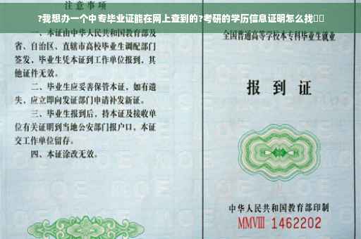 ?我想办一个中专毕业证能在网上查到的?考研的学历信息证明怎么找⚡️