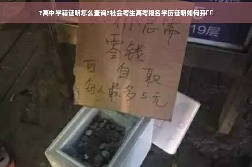 ?高中学籍证明怎么查询?社会考生高考报名学历证明如何开⚡️