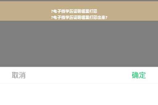 ?电子档学历证明哪里打印
?电子档学历证明哪里打印出来?
