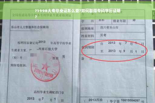 ?1998大专毕业证怎么查?如何取得专科学历证明
? ?1998大专毕业证怎么查?如何取得专科学历证明
?