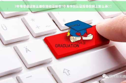 ?中专毕业证怎么查在线验证报告?中专学历认证报告在网上怎么弄⚡️