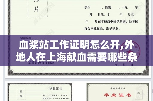 血浆站工作证明怎么开,外地人在上海献血需要哪些条件