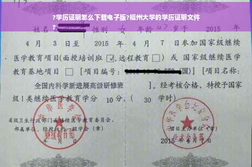 ?学历证明怎么下载电子版?福州大学的学历证明文件
?
