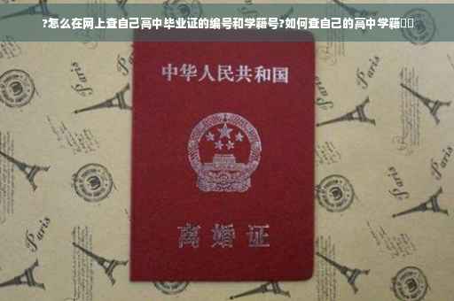 ?怎么在网上查自己高中毕业证的编号和学籍号?如何查自己的高中学籍⚡️