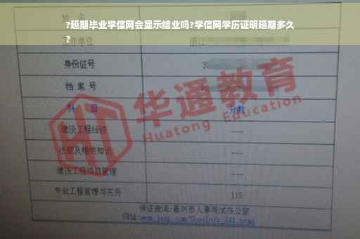 ?延期毕业学信网会显示结业吗?学信网学历证明延期多久
?