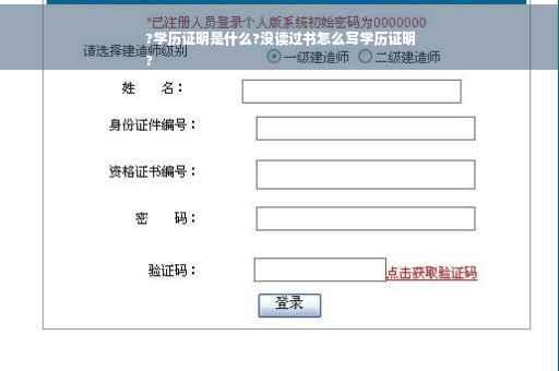 ?学历证明是什么?没读过书怎么写学历证明
?