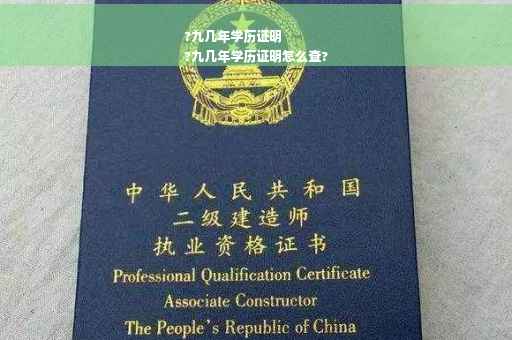 ?九几年学历证明
?九几年学历证明怎么查?