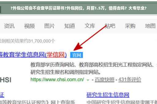 ?外包公司会不会查学历证明书?外包岗位，月薪1.5万，值得去吗？大专毕业?