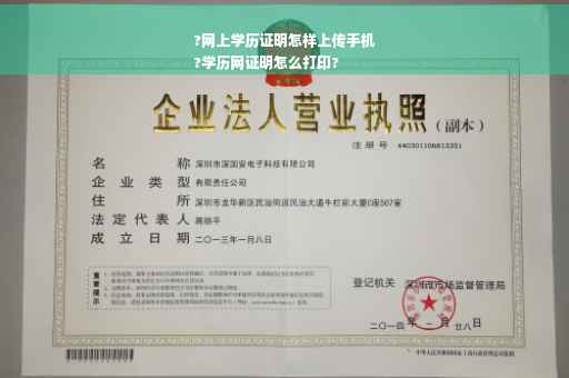 ?网上学历证明怎样上传手机
?学历网证明怎么打印?