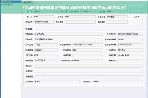 ?往届生考研初试需要带毕业证吗?往届生出国学历证明怎么开?