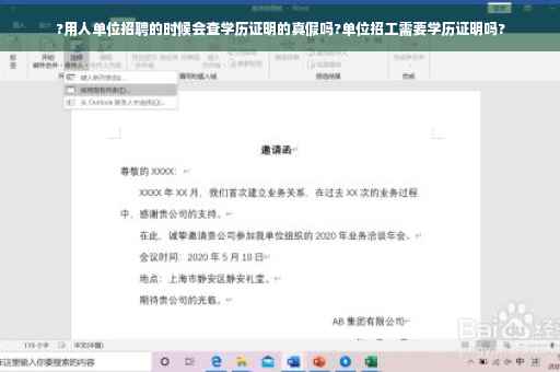 ?用人单位招聘的时候会查学历证明的真假吗?单位招工需要学历证明吗?