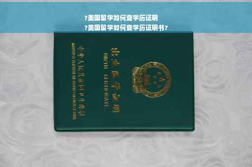 ?美国留学如何查学历证明
?美国留学如何查学历证明书?