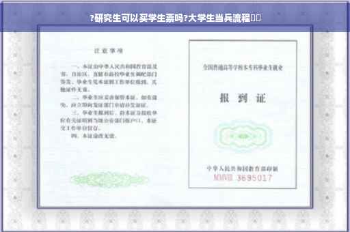 ?研究生可以买学生票吗?大学生当兵流程⚡️