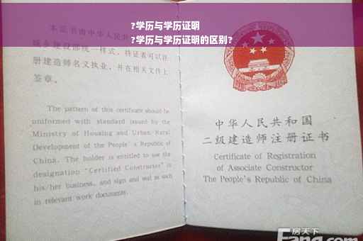 ?学历与学历证明
?学历与学历证明的区别?