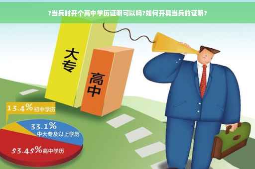 ?当兵时开个高中学历证明可以吗?如何开具当兵的证明?